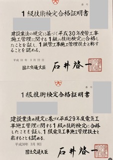 一級管工事施工管理技士、一級電気工事施工管理技士合格証明書