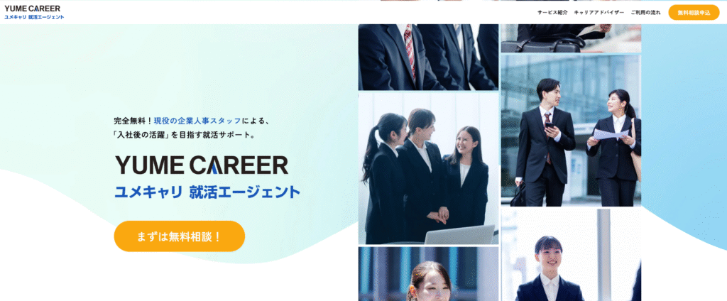 ユメキャリ就活エージェント