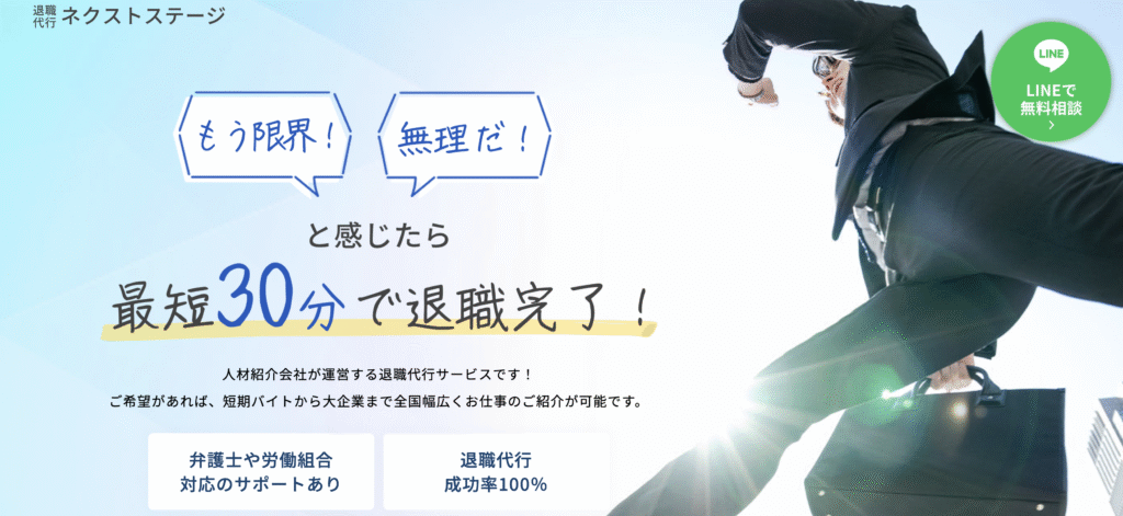 退職代行ネクストステージ