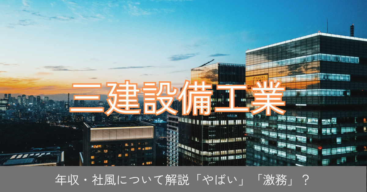 三建設備工業