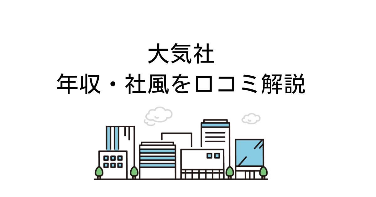 大気社