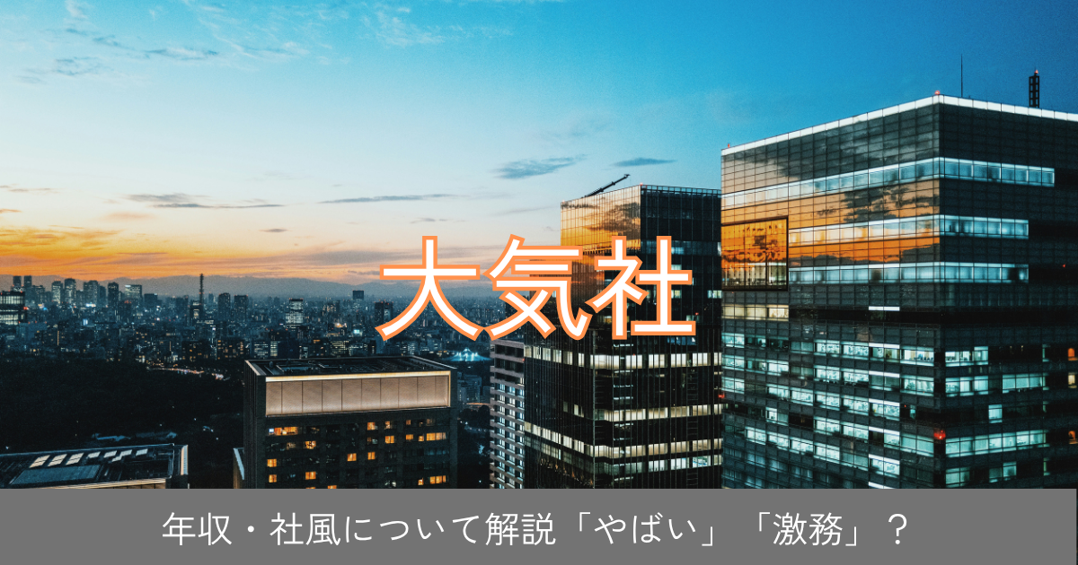 大気社