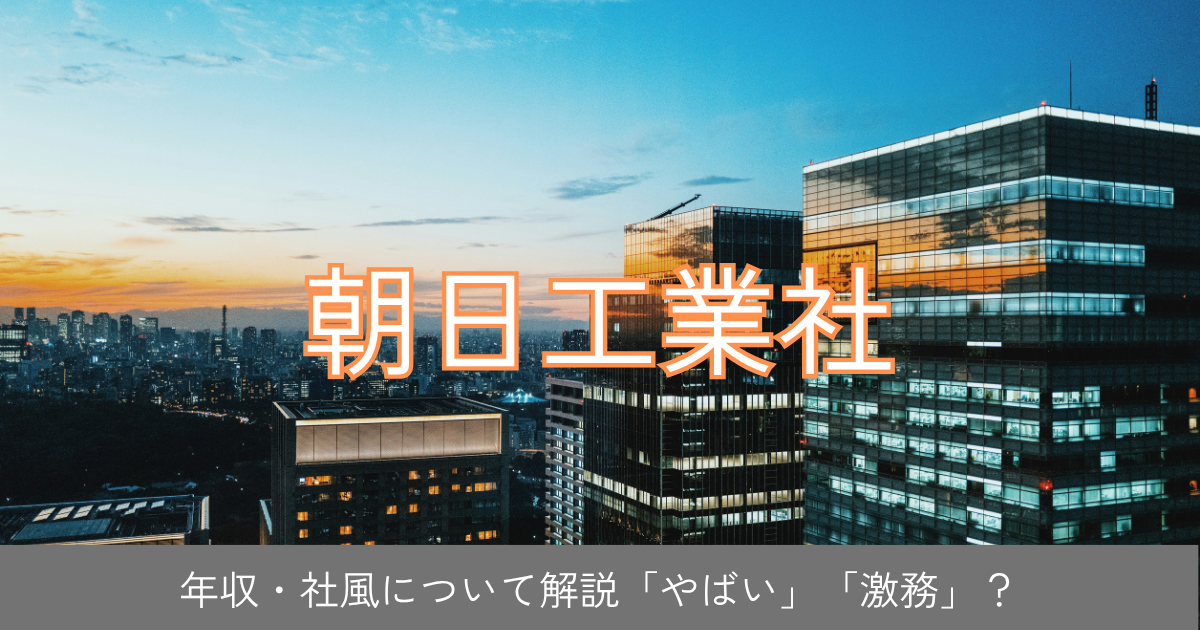 朝日工業社