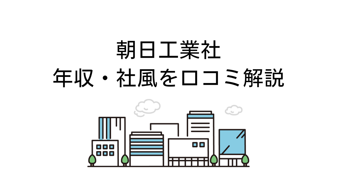 朝日工業社