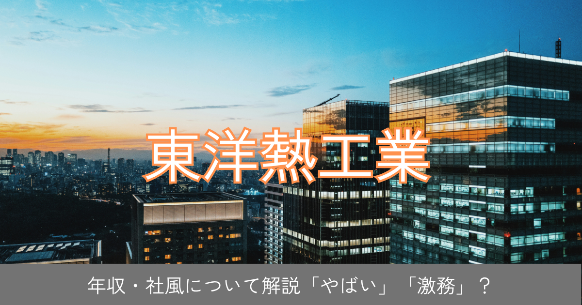 東洋熱工業
