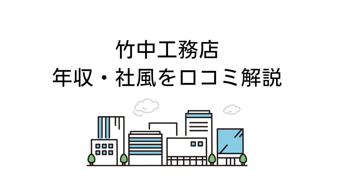 竹中工務店