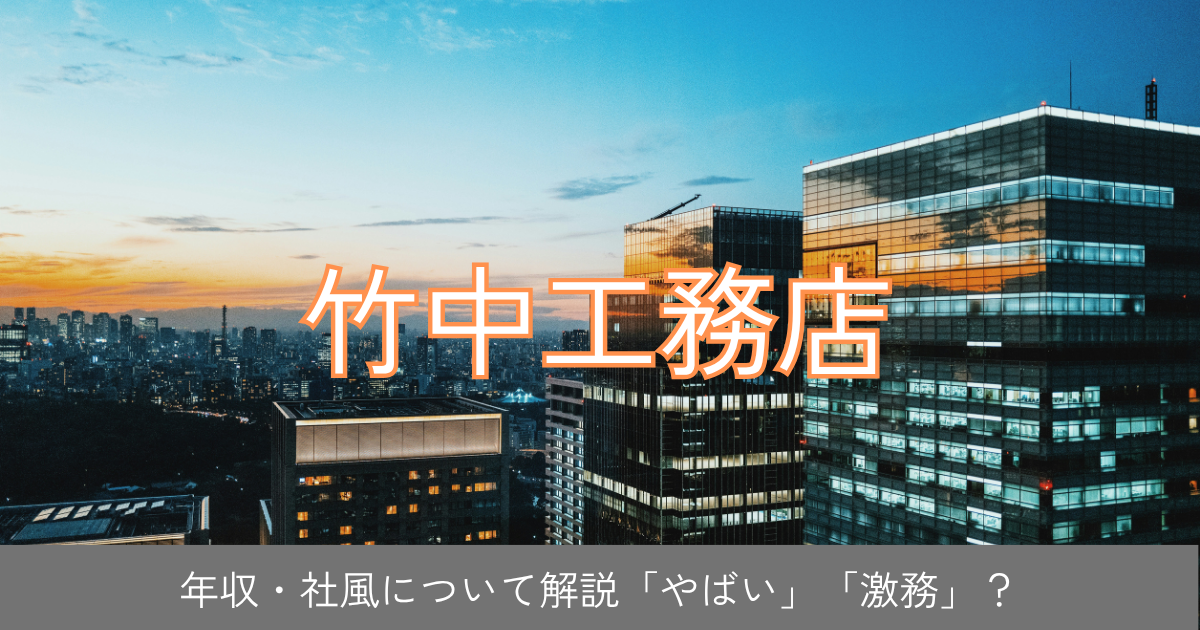 竹中工務店