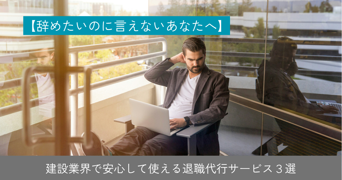 退職代行
