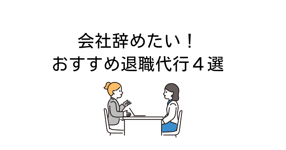 退職代行