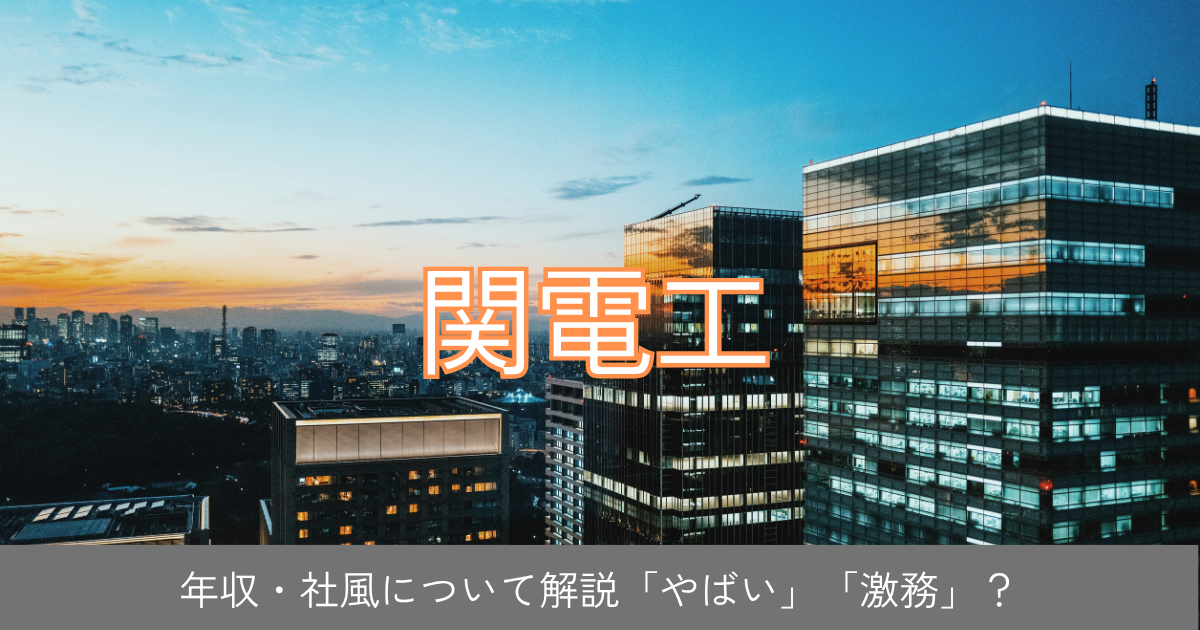 関電工