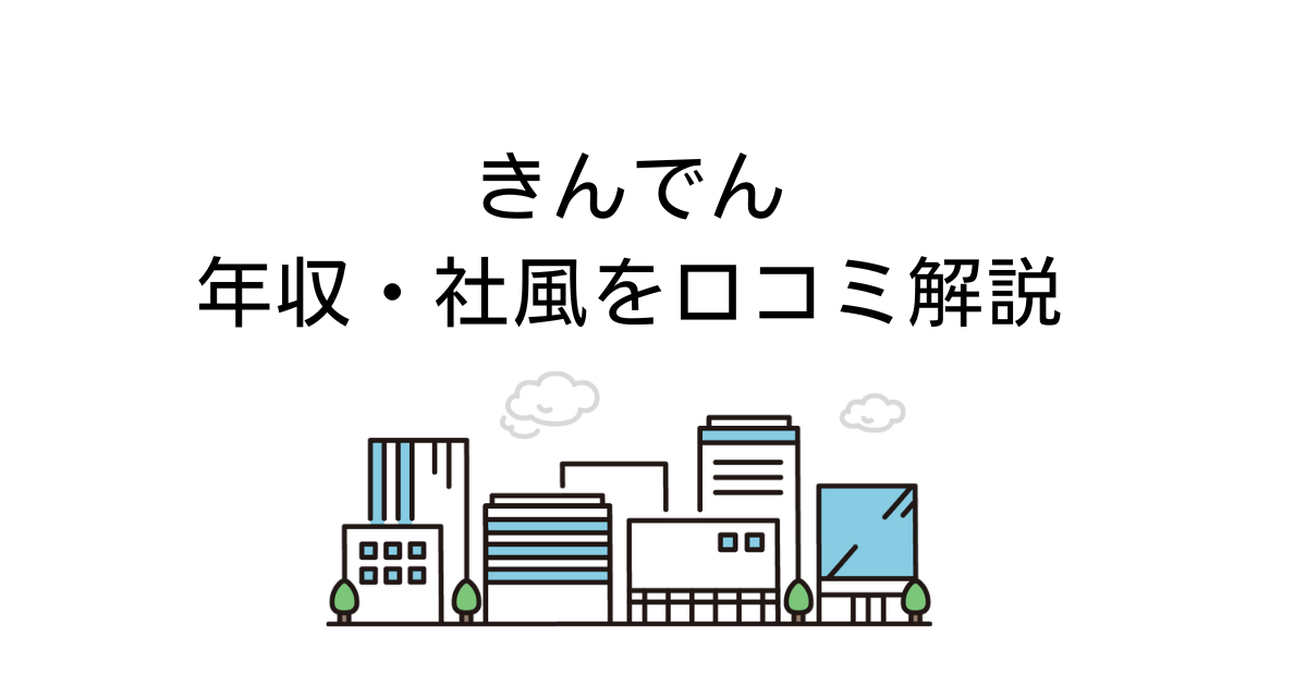 きんでん