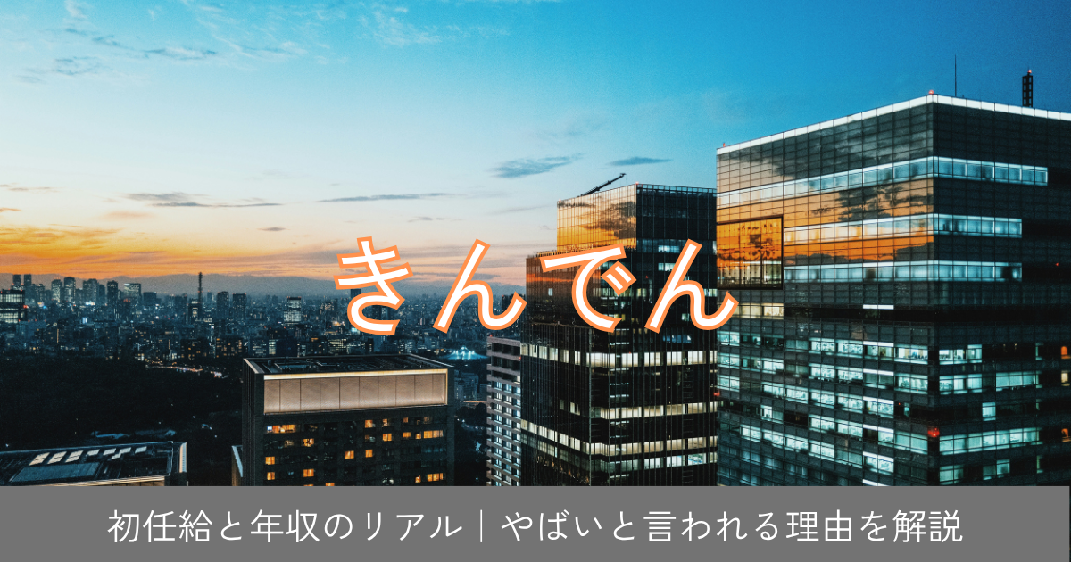 きんでんアイキャッチ画像