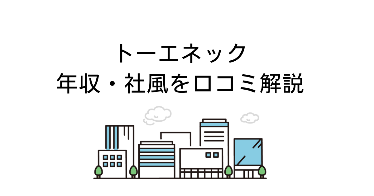 トーエネック