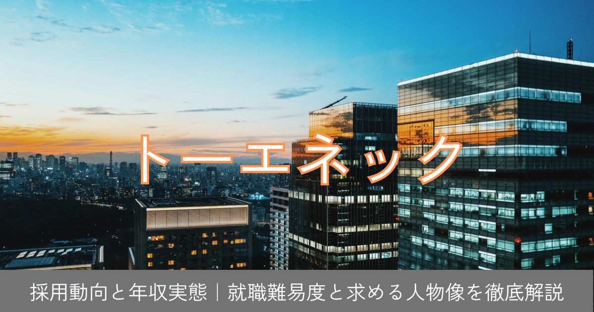 トーエネック記事アイキャッチ