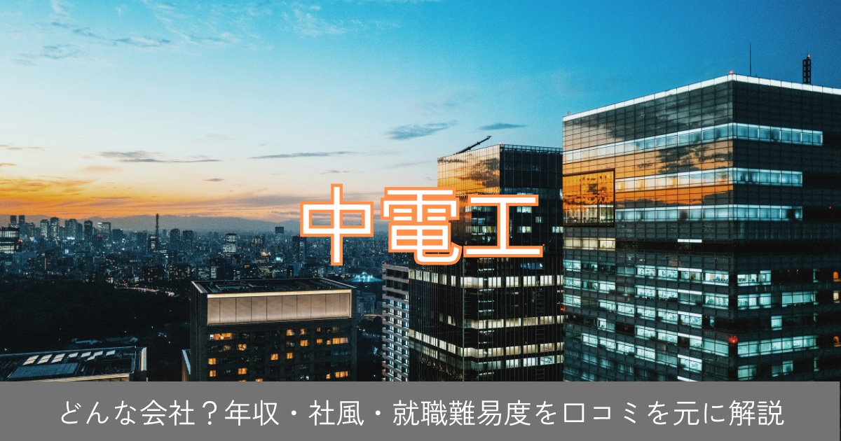 中電工アイキャッチ