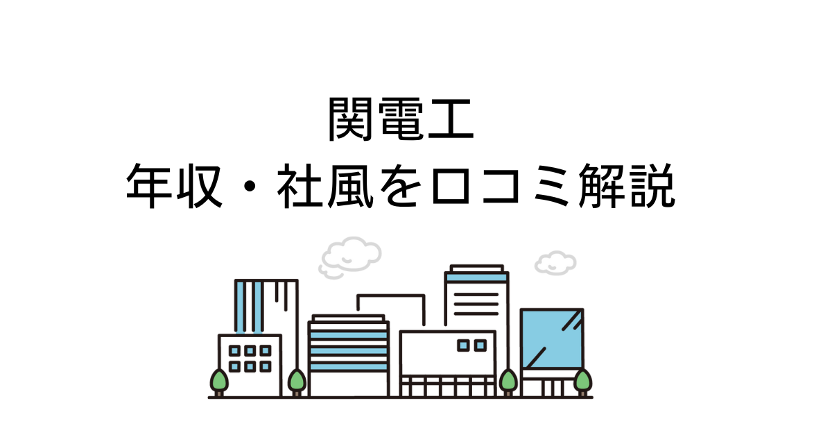 関電工