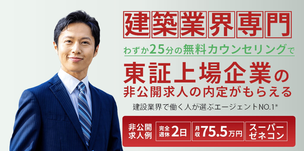 建築転職