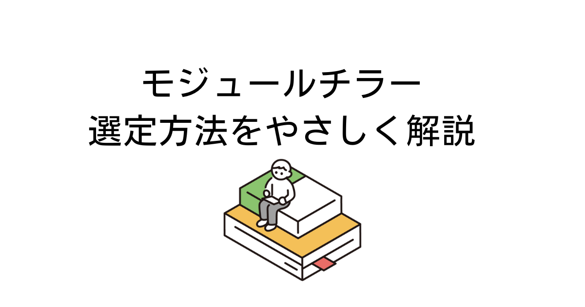 モジュールチラー