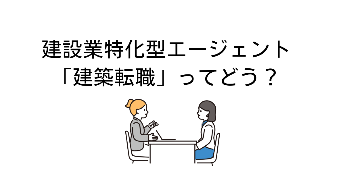 建築転職