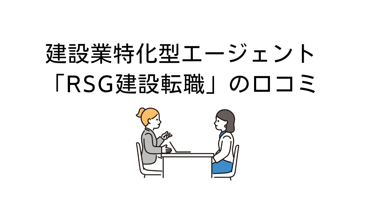 RSG建設転職