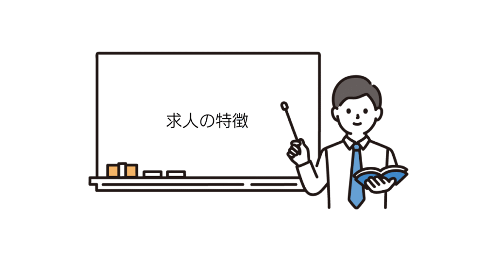求人の特徴