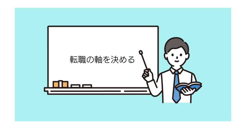 転職の軸を決める