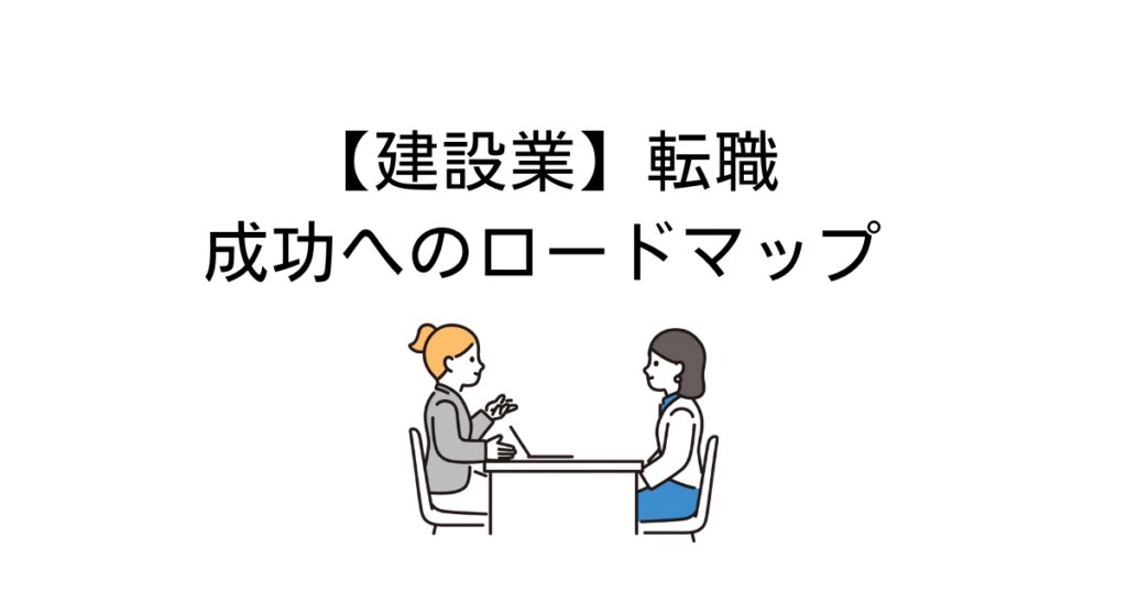 転職ロードマップ