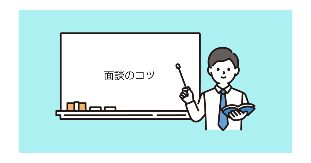 面談のコツ