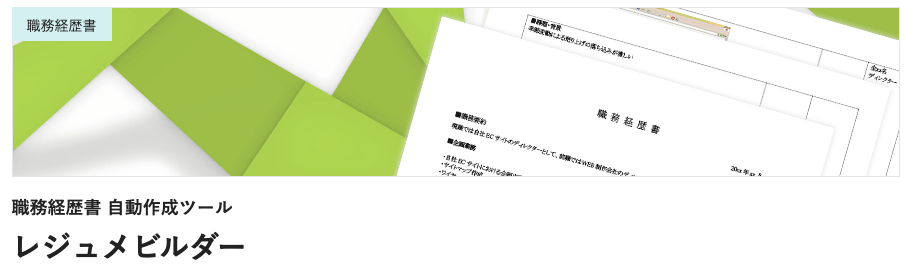 レジュメビルダー