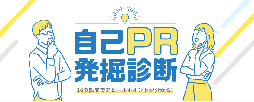 自己PR発掘診断