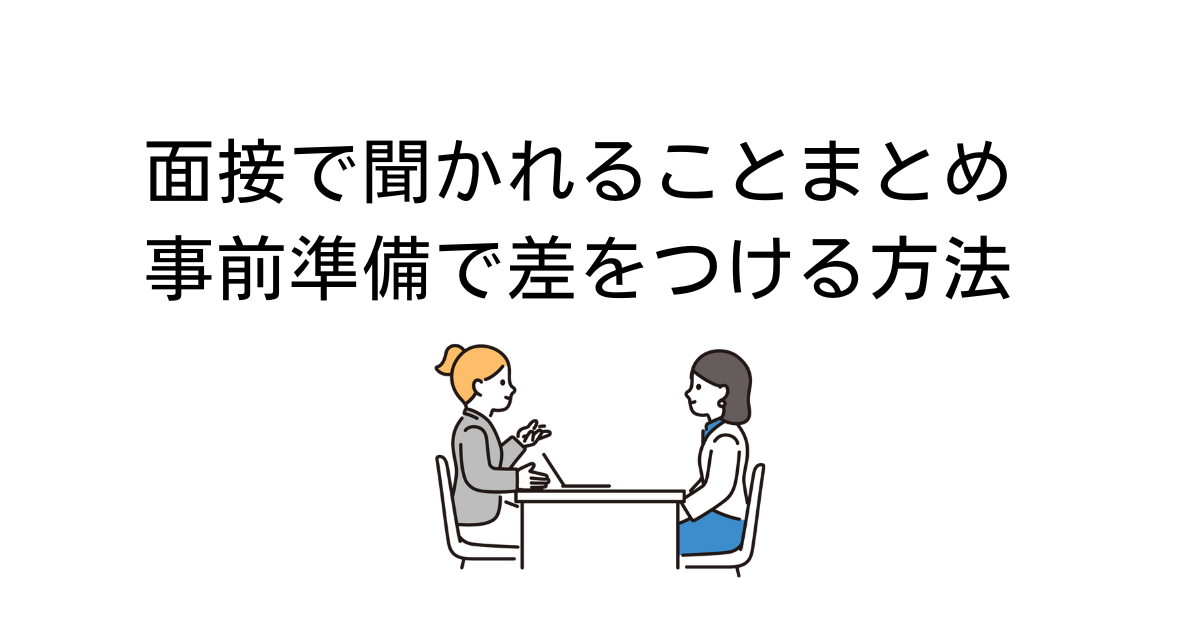 面接で聞かれること