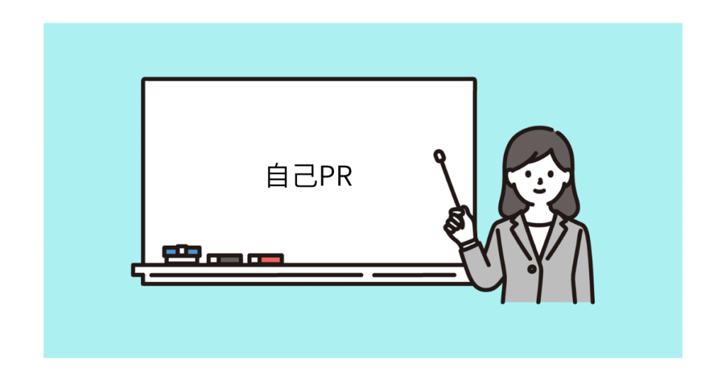 自己PR
