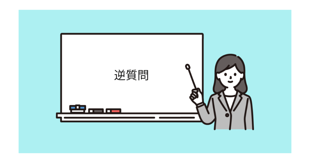 逆質問