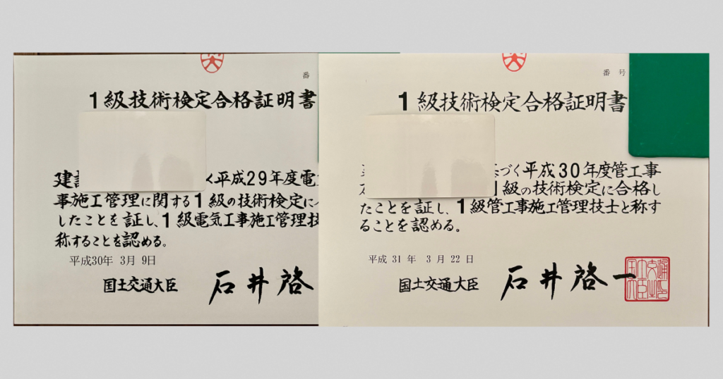1級電気・管施工管理技士