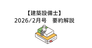 建築設備士202602