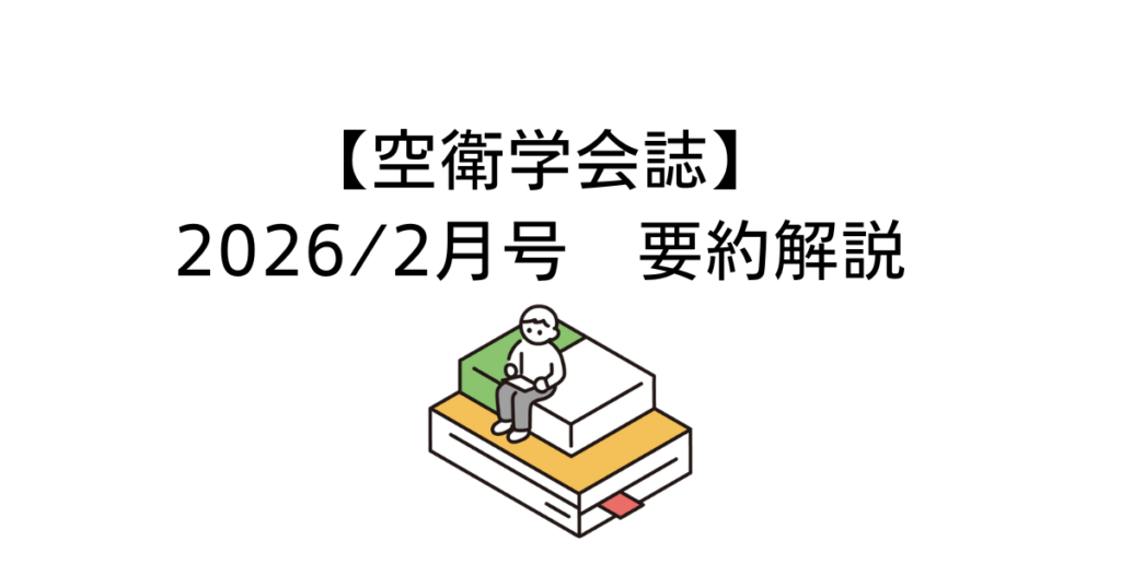 空衛学会誌202602