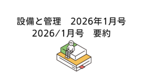 設備と管理2026-1