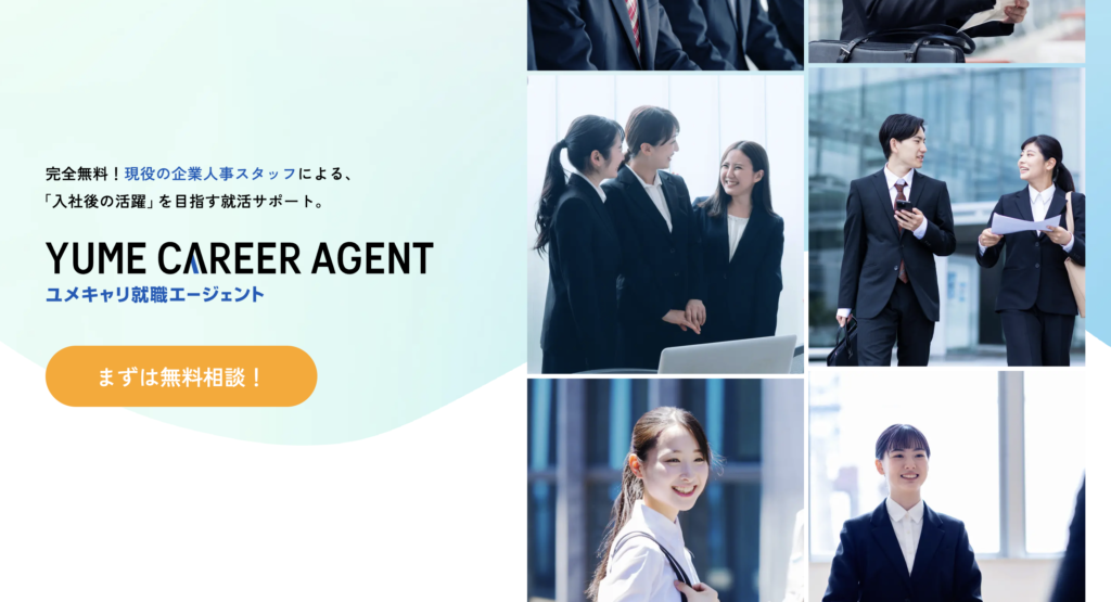ユメキャリエージェント