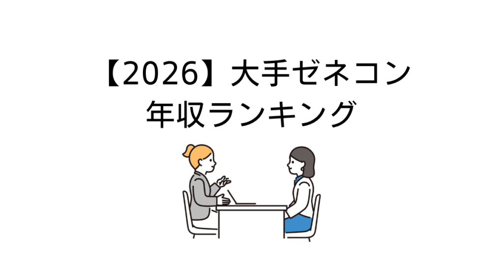 ゼネコン年収ランキング