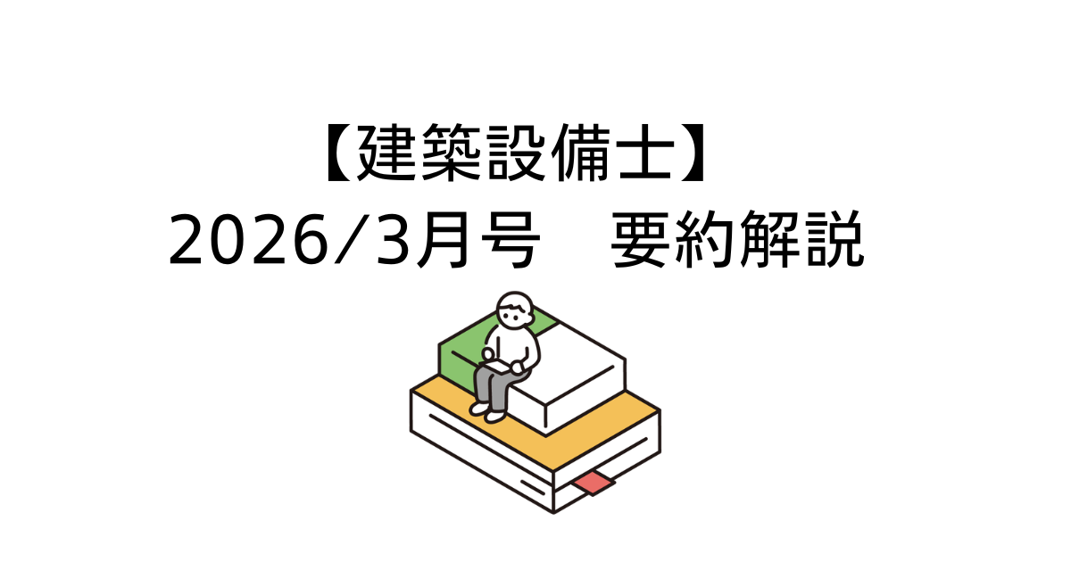 建築設備士202603