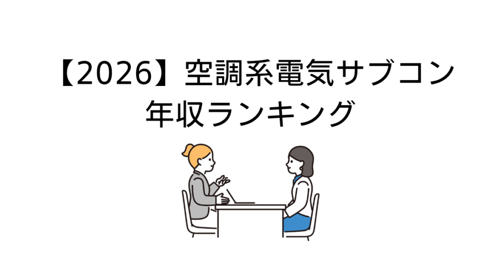 空調系サブコン年収ランキング