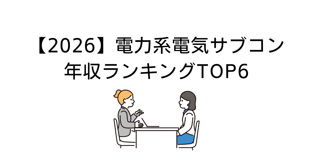 電力系サブコン年収ランキング