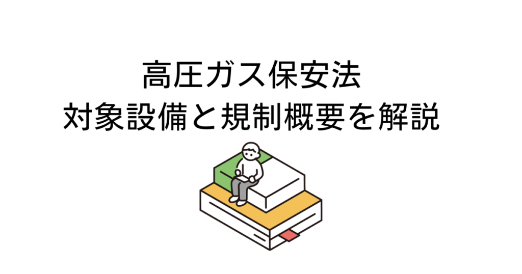 高圧ガス保安法