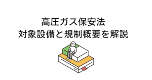 高圧ガス保安法