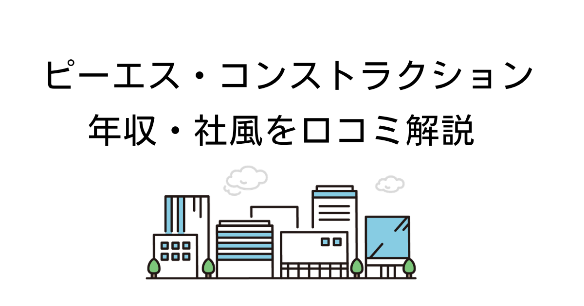 PSコンストラクション