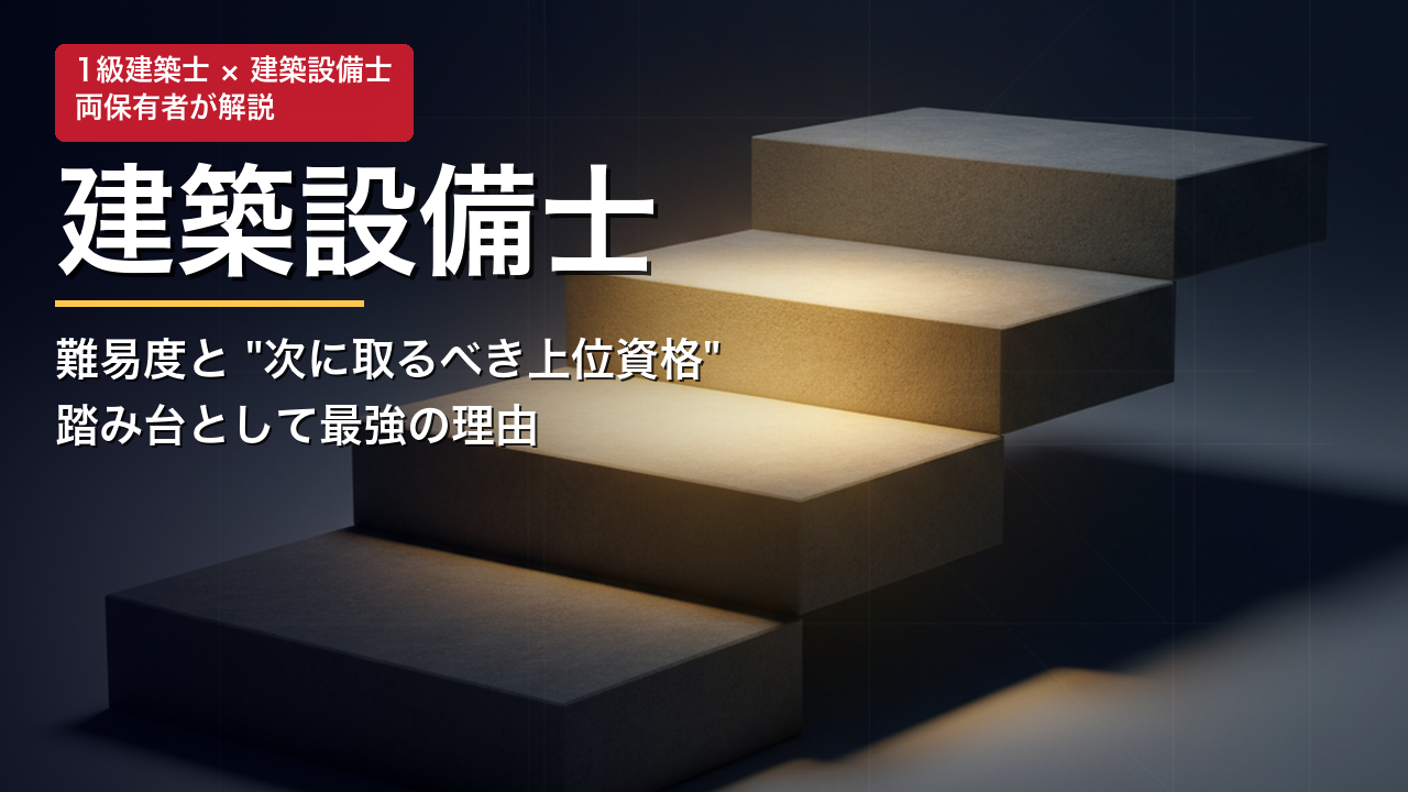 建築設備士は上位資格への踏み台として最強