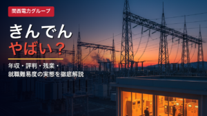 きんでんやばい？年収・評判・残業・就職難易度の実態｜関西電力グループ