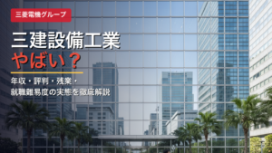 三建設備工業 やばい？年収・評判・残業の実態｜三菱電機グループ