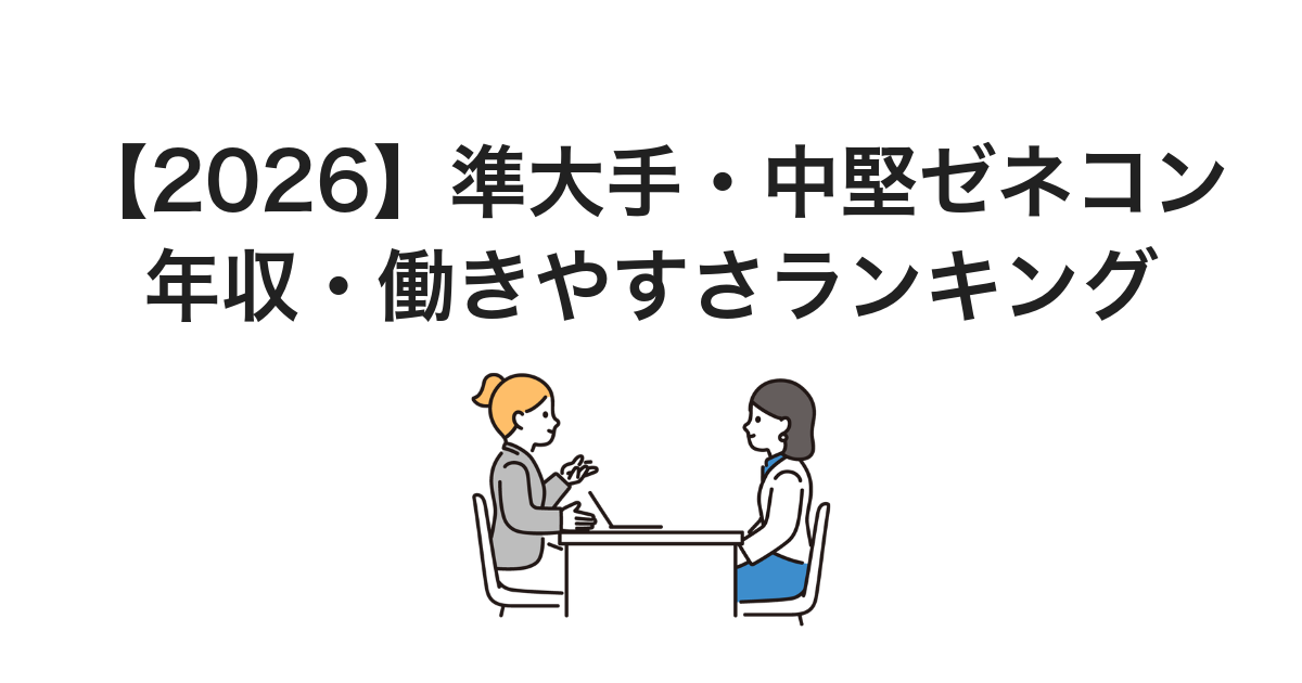 準大手・中堅ゼネコン 年収・働きやすさランキング