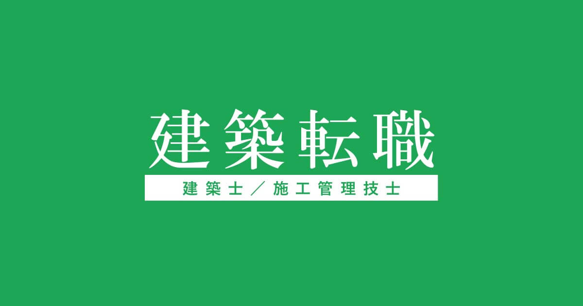建築転職